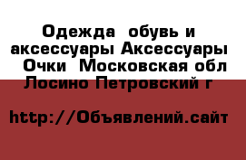 Одежда, обувь и аксессуары Аксессуары - Очки. Московская обл.,Лосино-Петровский г.